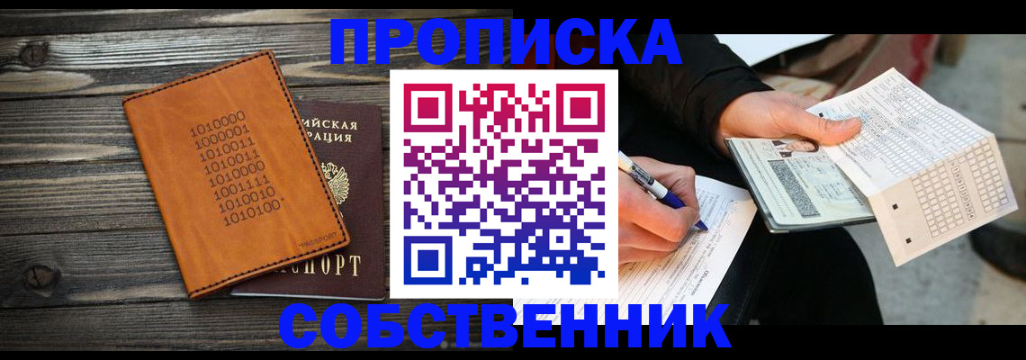 прописка в Белогорске