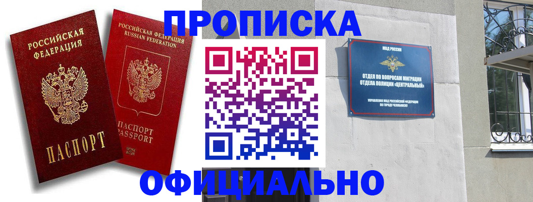 прописка штамп в Белогорске